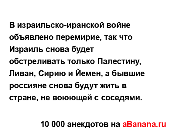 В израильско-иранской войне объявлено перемирие, так...