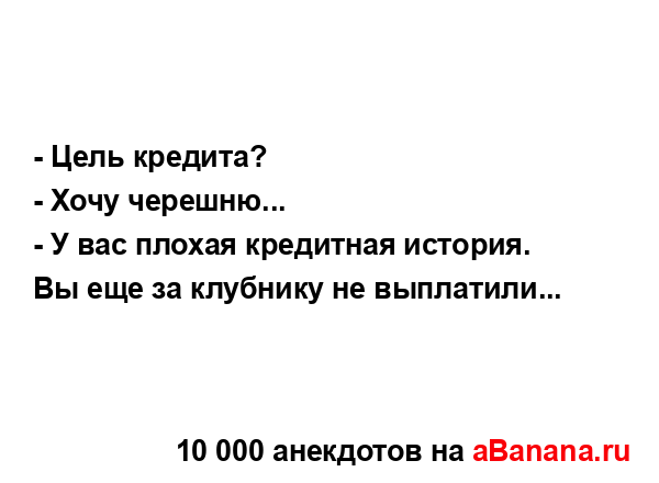 - Цель кредита?...