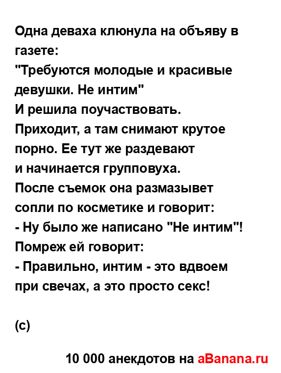 Одна деваха клюнула на объяву в газете:...
