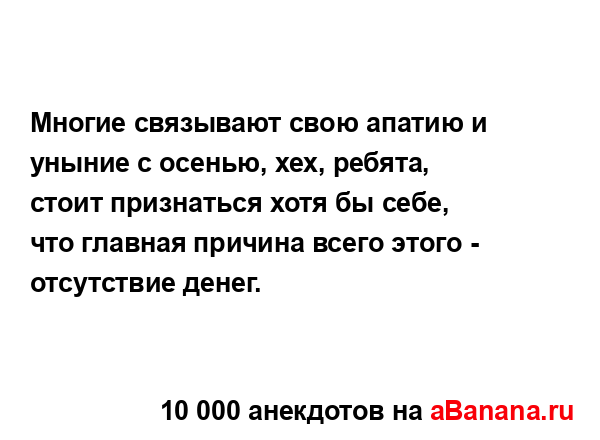 Многие связывают свою апатию и уныние с осенью, хех,...