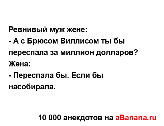 Ревнивый муж жене:...