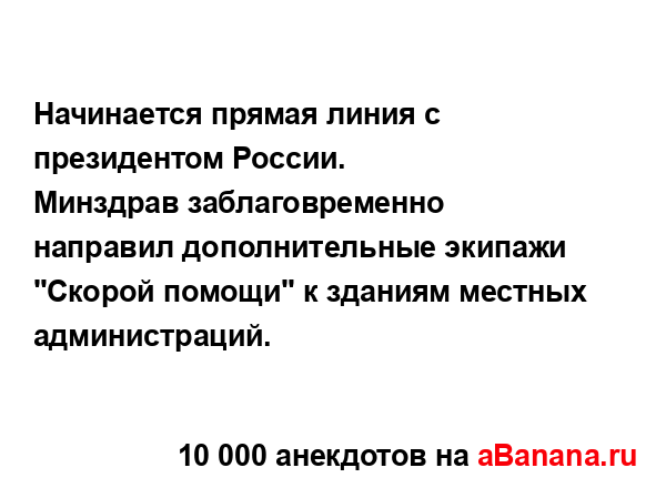 Начинается прямая линия с президентом России....