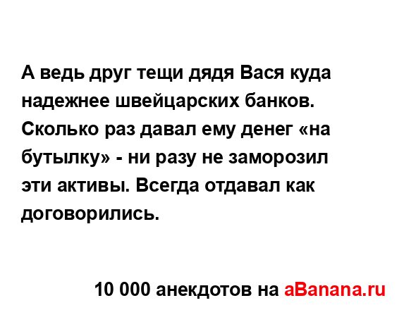 А ведь друг тещи дядя Вася куда надежнее швейцарских...