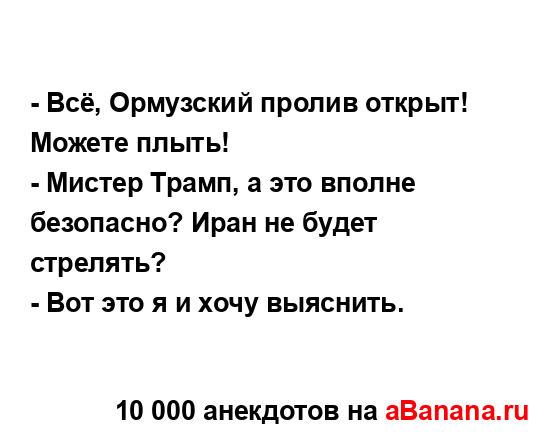 - Всё, Ормузский пролив открыт! Можете плыть!...
