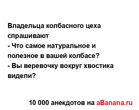Владельца колбасного цеха спрашивают...