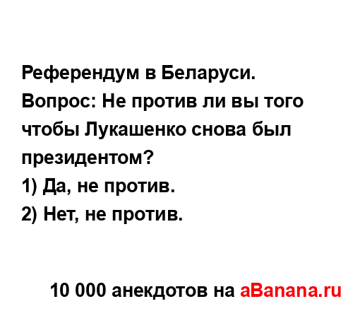 Референдум в Беларуси....