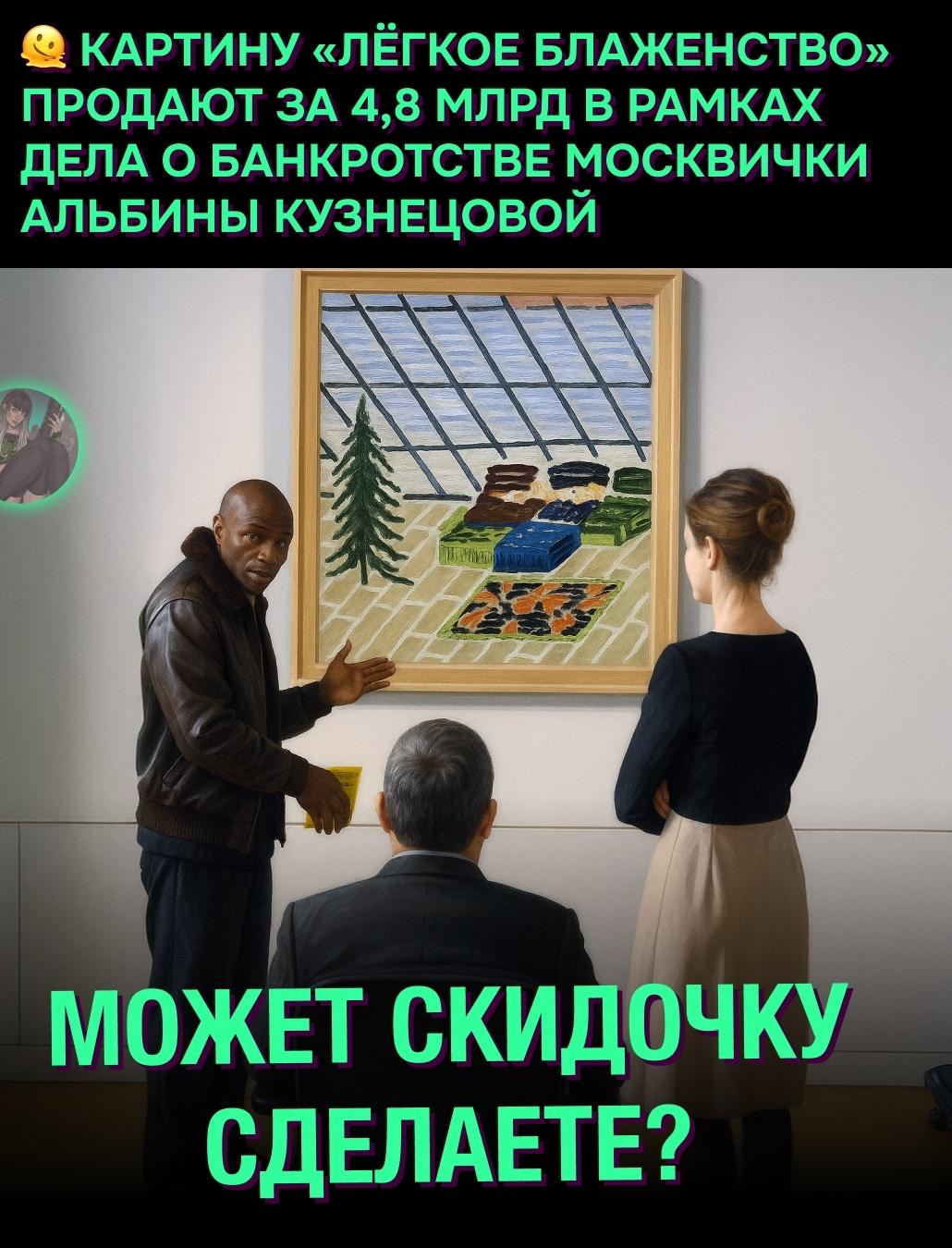 &#127770; Арбитражный управляющий выставил на продажу картину «Лёгкое блаженство» Алексея Зимина за 4,8 млрд рублей.