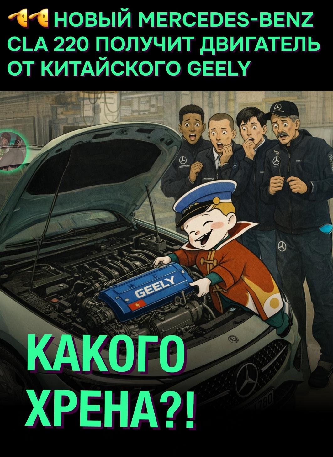 😱 В новом Mercedes-Benz CLA 220 установят 1,5-литровый турбированный двигатель, разработанный совместно с китайским автоконцерном Geely. Бензиновая версия будет выдавать 188 л.с.