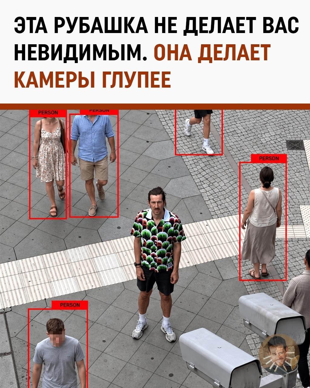 ИИ научился следить за людьми. Люди ответили кислотной рубашкой
