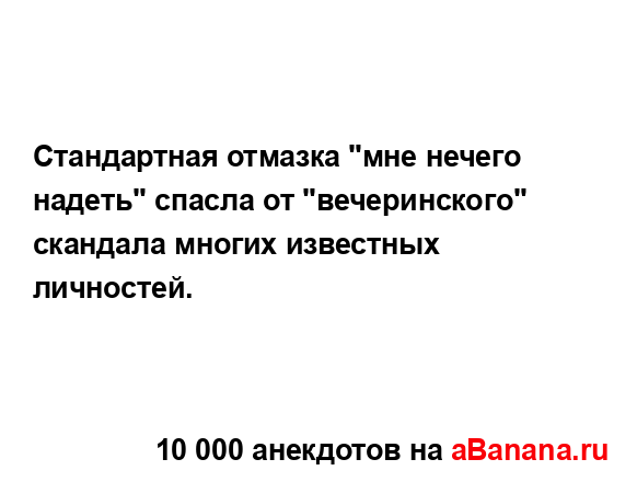 Стандартная отмазка "мне нечего надеть" спасла от...