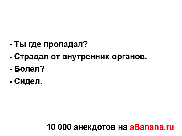 - Ты где пропадал?
...