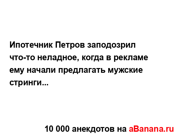 Ипотечник Петров заподозрил что-то неладное, когда в...