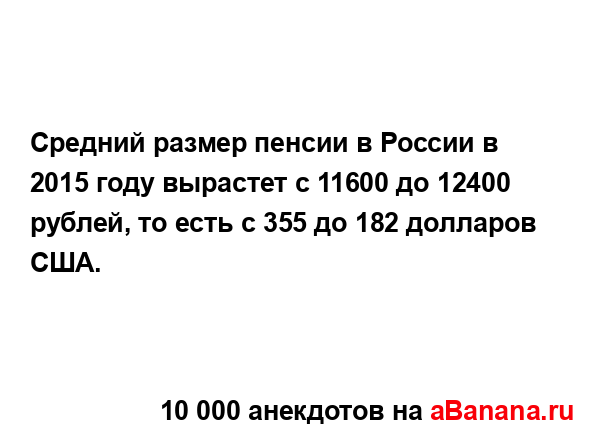 Средний размер пенсии в России в 2015 году вырастет с 11600...