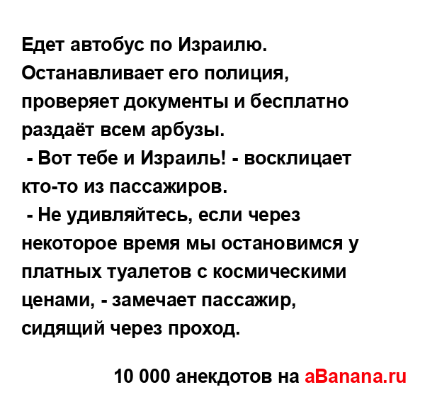 Едет автобус по Израилю. Останавливает его полиция,...