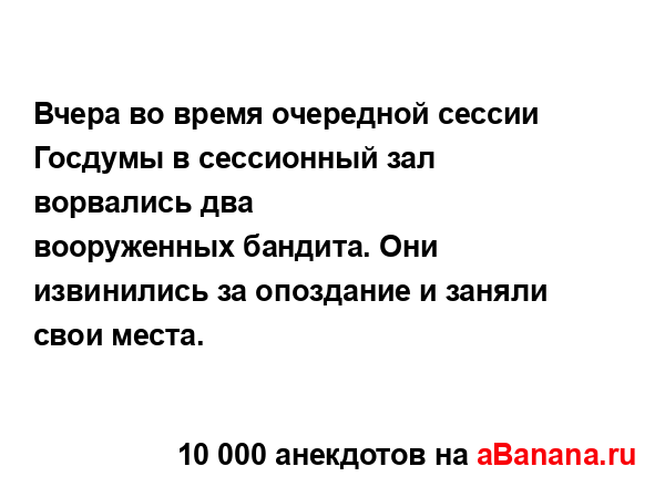 Вчера во время очередной сессии Госдумы в сессионный...