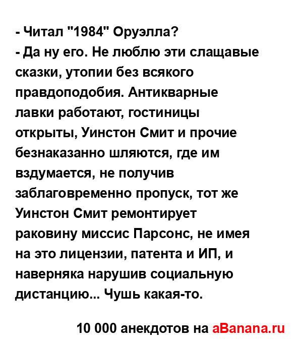 - Читал "1984" Оруэлла?
...