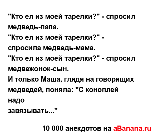 "Кто ел из моей тарелки?" - спросил медведь-папа.
...