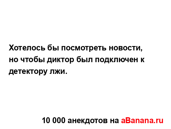 Хотелось бы посмотреть новости, но чтобы диктор был...