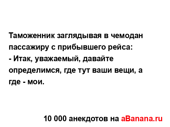 Таможенник заглядывая в чемодан пассажиру с...