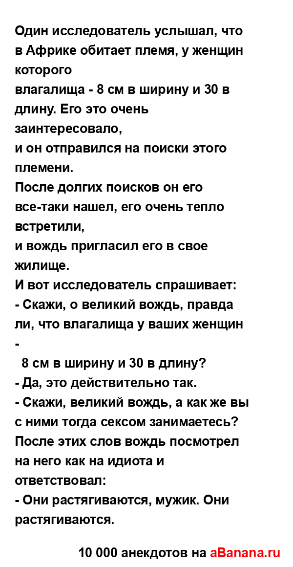 Один исследователь услышал, что в Африке обитает...