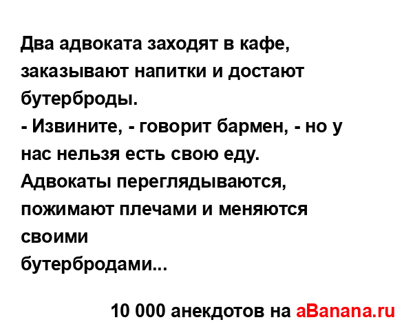 Два адвоката заходят в кафе, заказывают напитки и...