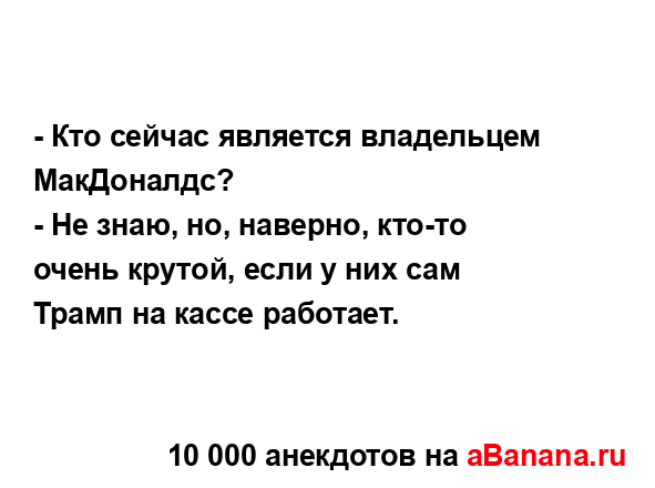 - Кто сейчас является владельцем МакДоналдс?
...