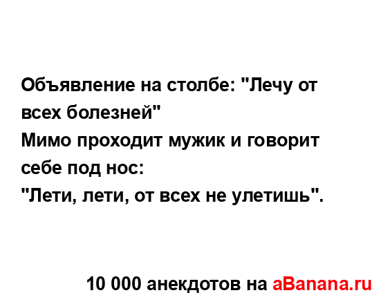 Объявление на столбе: "Лечу от всех болезней"
...