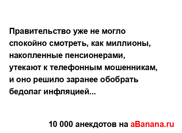 Правительство уже не могло спокойно смотреть, как...