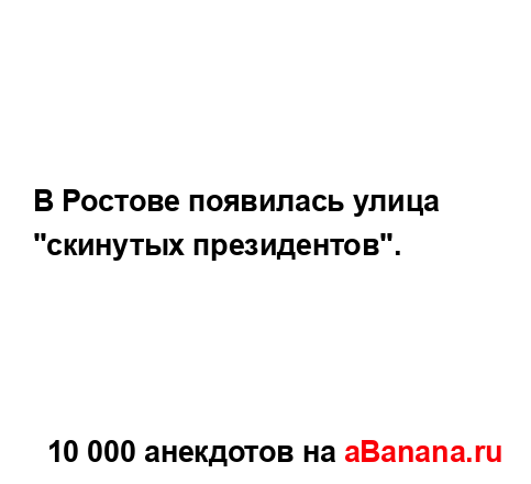 В Ростове появилась улица "скинутых президентов"....