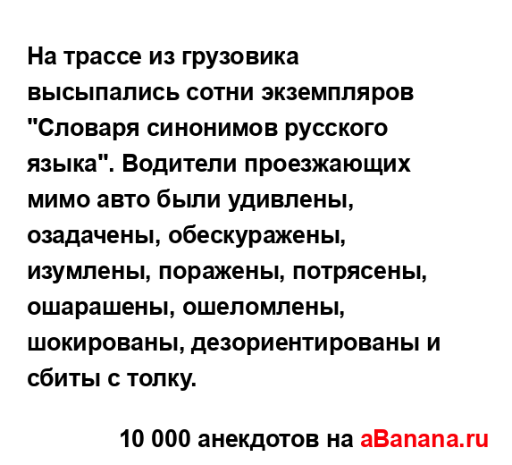 На трассе из грузовика высыпались сотни экземпляров...