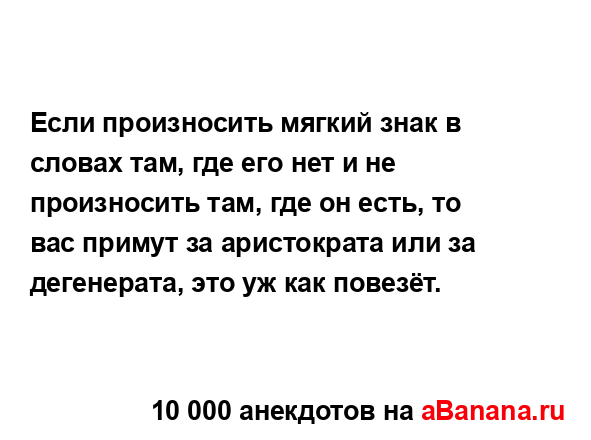 Если произносить мягкий знак в словах там, где его нет...