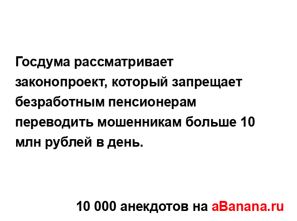 Госдума рассматривает законопроект, который...