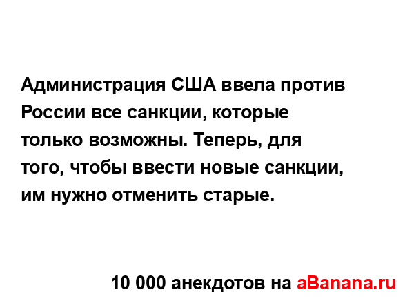 Администрация США ввела против России все санкции,...