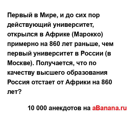 Первый в Мире, и до сих пор действующий университет,...
