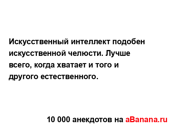 Искусственный интеллект подобен искусственной...