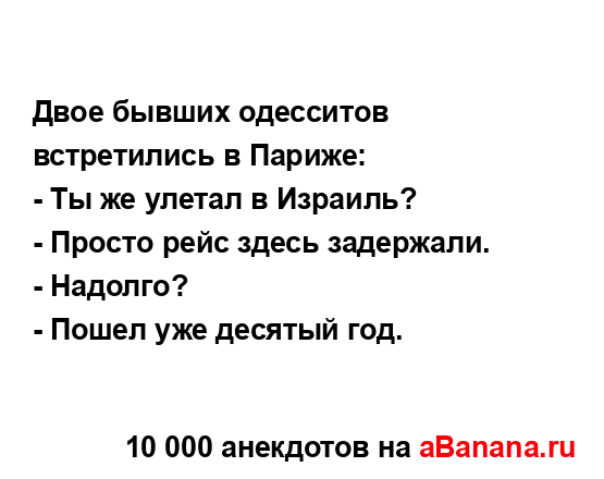 Двое бывших одесситов встретились в Париже:...
