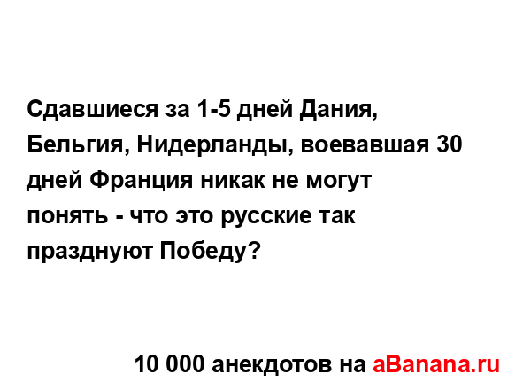 Сдавшиеся за 1-5 дней Дания, Бельгия, Нидерланды,...