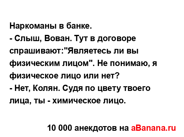 Наркоманы в банке.
...