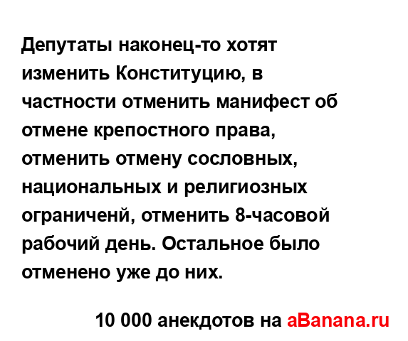 Депутаты наконец-то хотят изменить Конституцию, в...