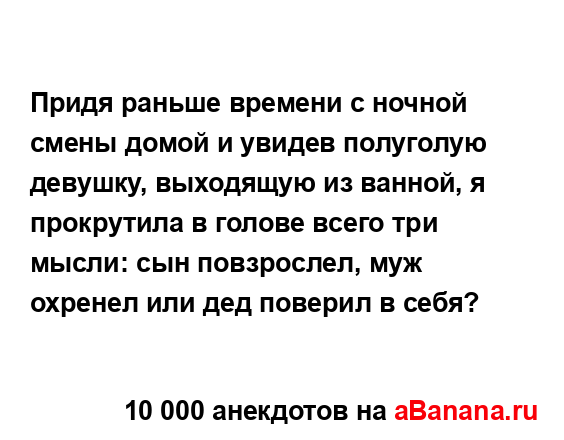 Придя раньше времени с ночной смены домой и увидев...