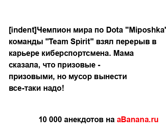 [indent]Чемпион мира по Dota "Miposhka" из команды "Team Spirit" взял...