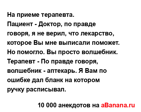 На приеме терапевта.
...