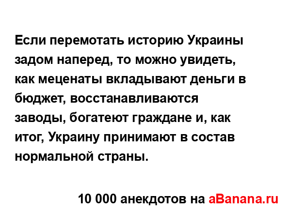 Если перемотать историю Украины задом наперед, то...