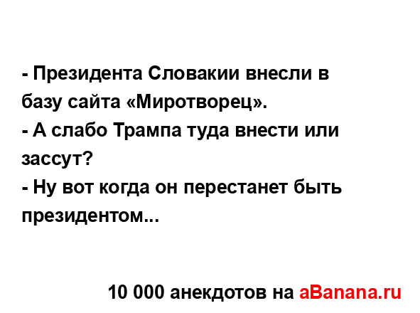- Президента Словакии внесли в базу сайта...