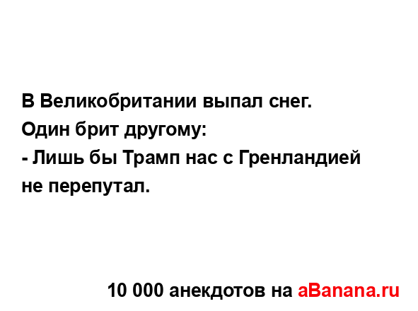 В Великобритании выпал снег. Один брит другому:...