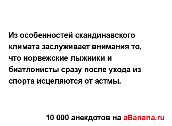 Из особенностей скандинавского климата заслуживает...