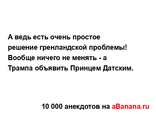 А ведь есть очень простое решение гренландской...