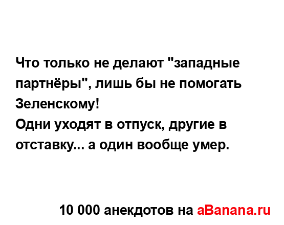Что только не делают "западные партнёры", лишь бы не...