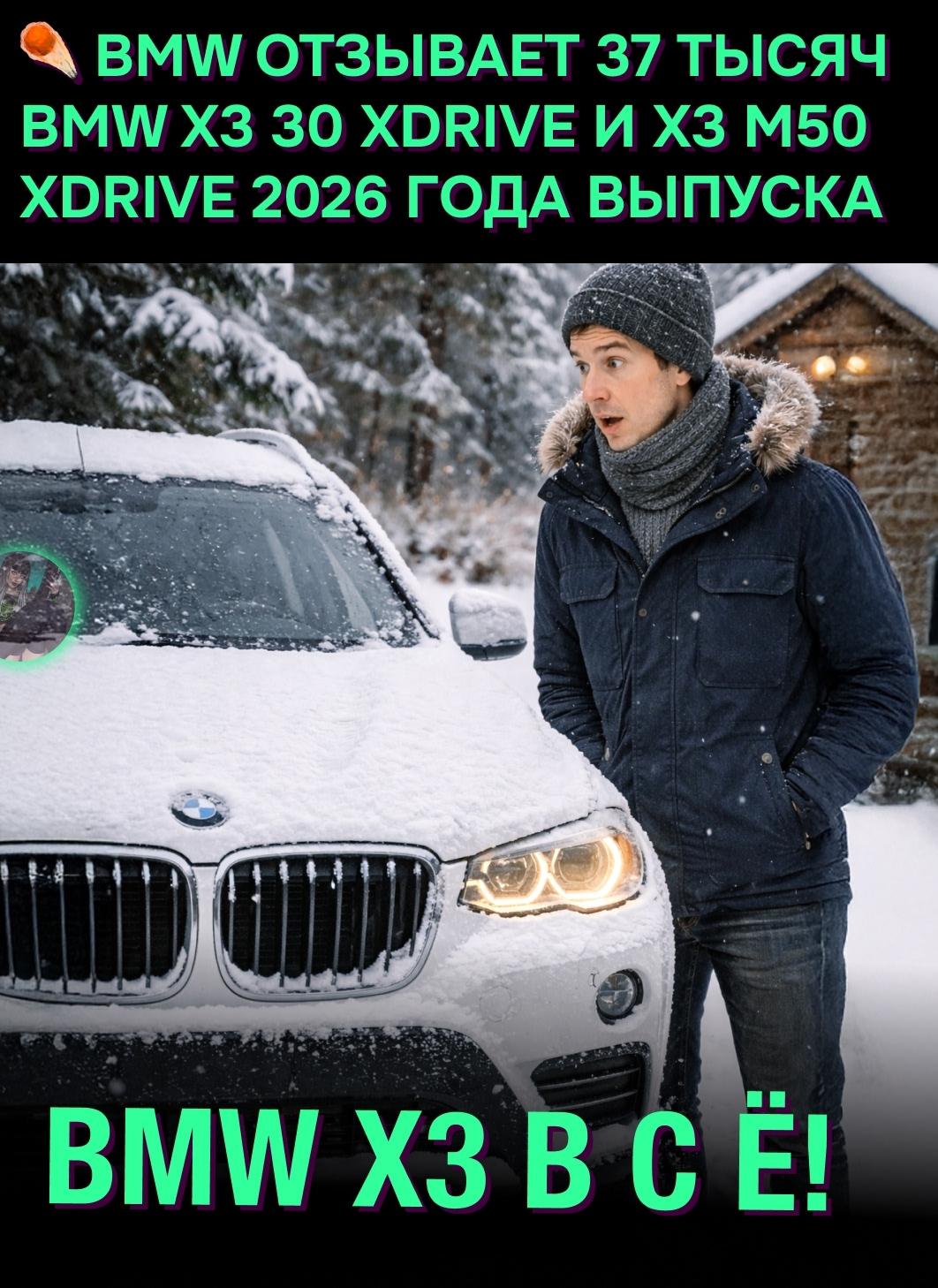 ⚡ BMW отзывает около 37 тысяч кроссоверов X3 из-за бага в прошивке.