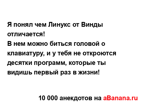 Я понял чем Линукс от Винды отличается!
...